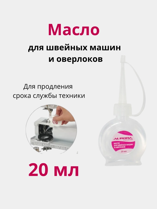 Масло для швейных машин и оверлоков Aurora белое минеральное вазелиновое