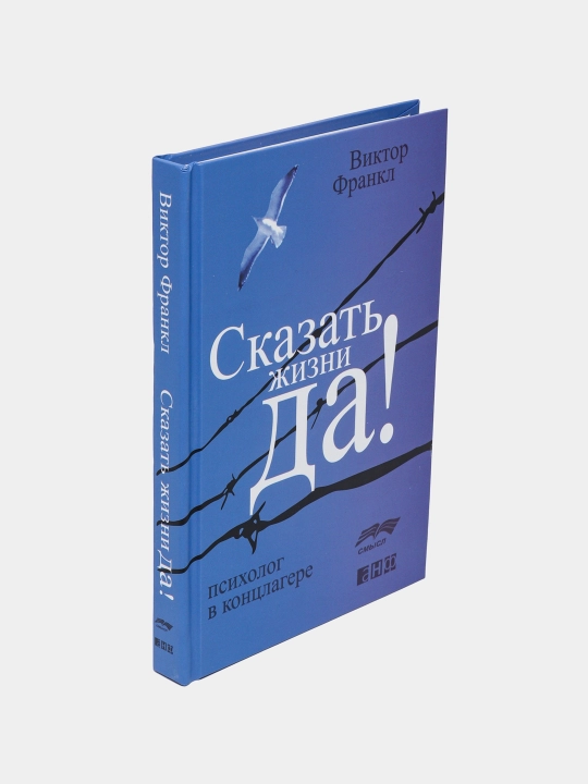 Сказать жизни "ДА!", психолог в концлагере