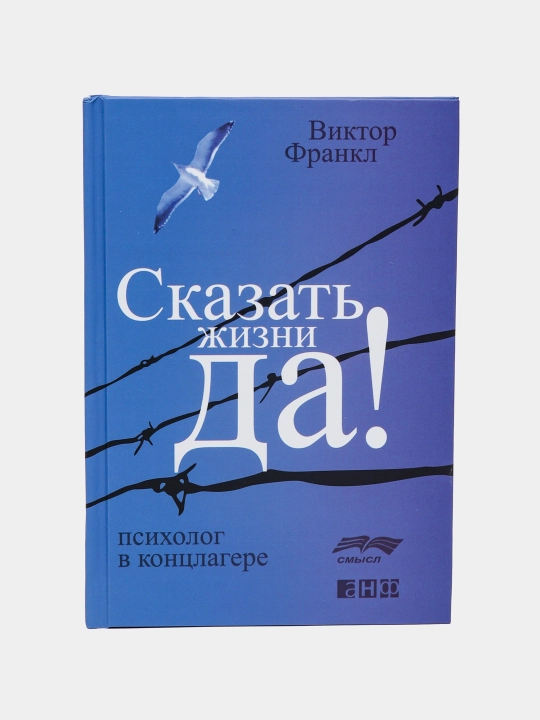 Сказать жизни "ДА!", психолог в концлагере