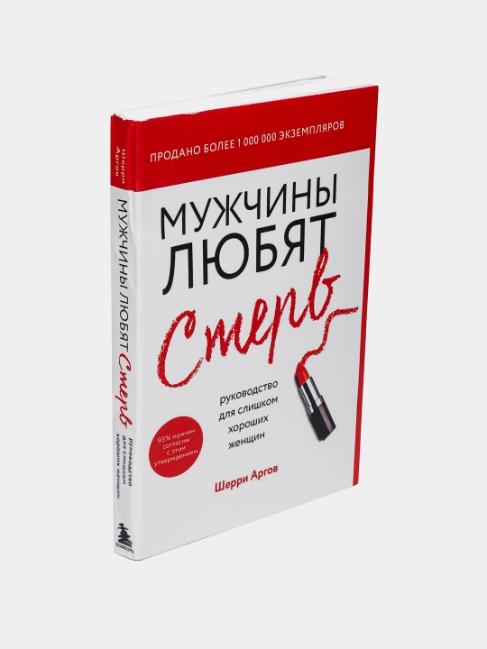 Мужчины любят стерв, Руководство для слишком хороших женщин, Шерри Аргов
