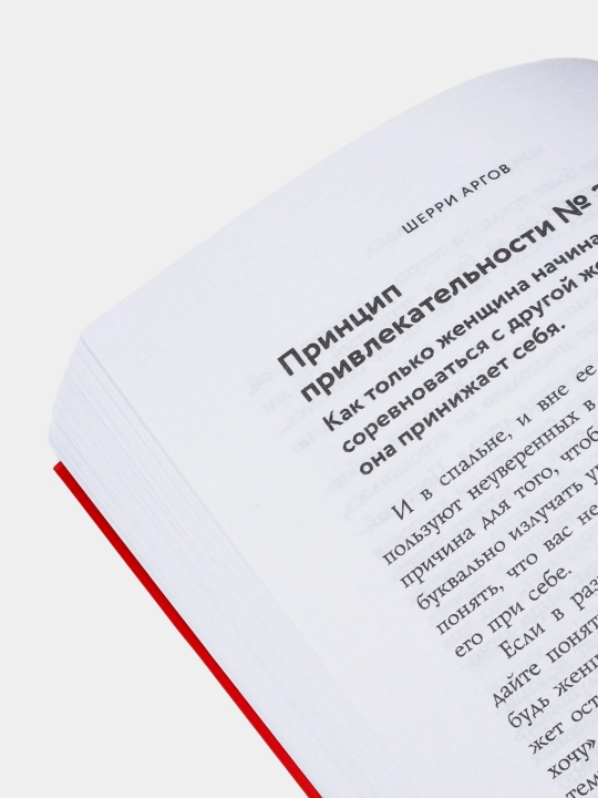 Мужчины любят стерв, Руководство для слишком хороших женщин, Шерри Аргов