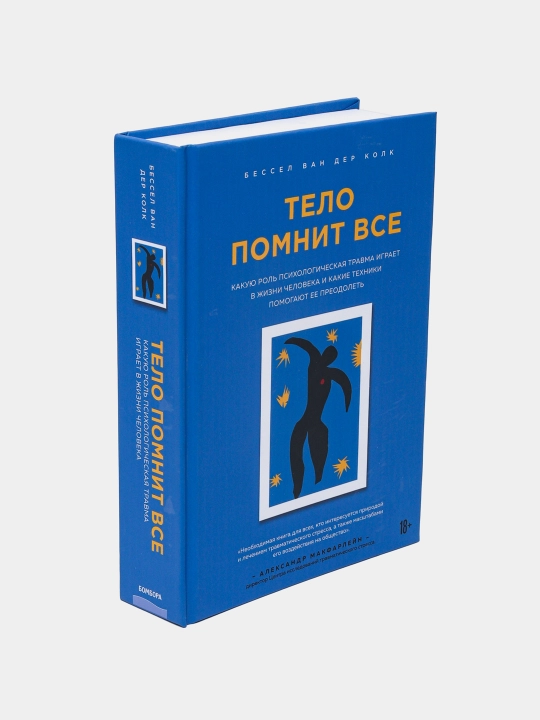 Тело помнит всё, Бессел Ван Дер Колк