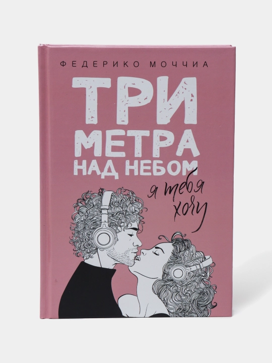 Три метра над небом, Я тебя хочу, роман - 