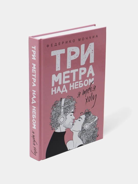 Три метра над небом, Я тебя хочу, роман