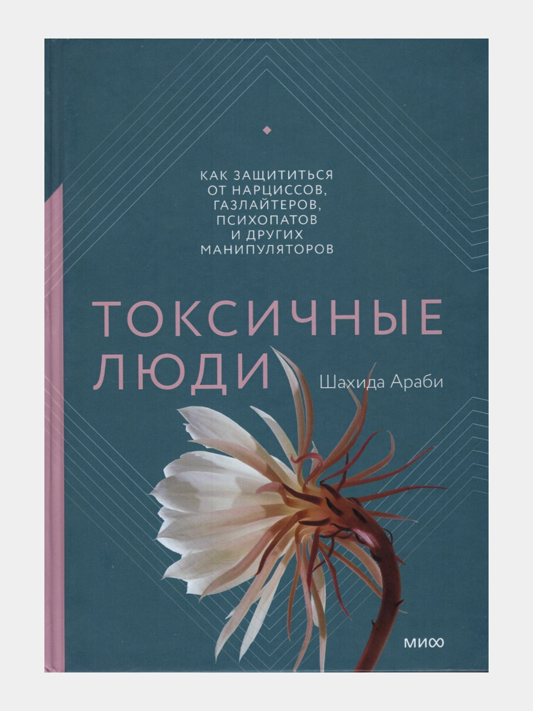 Токсичные люди. Как защититься от нарциссов, газлайтеров, психопатов, и ...