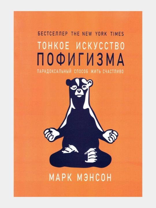 Tonkoye iskusstvo pofigizma. Parodoksal'nyy sposob zhit' schastlivo (Mark Menson) - 