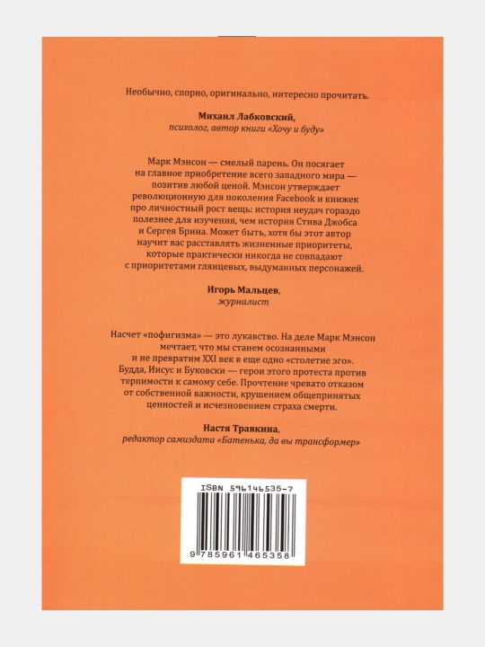 Тонкое искусство пофигизма. Пародоксальный способ жить счастливо (Марк Мэнсон)