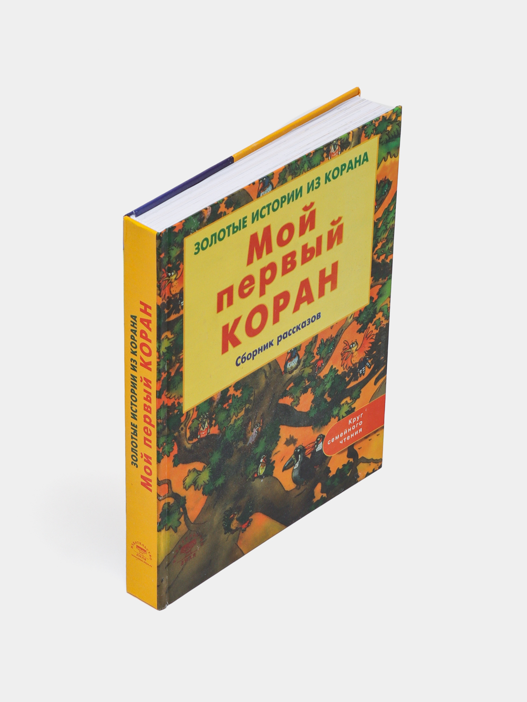 Мой Первый Коран Книга Для Детей Купить