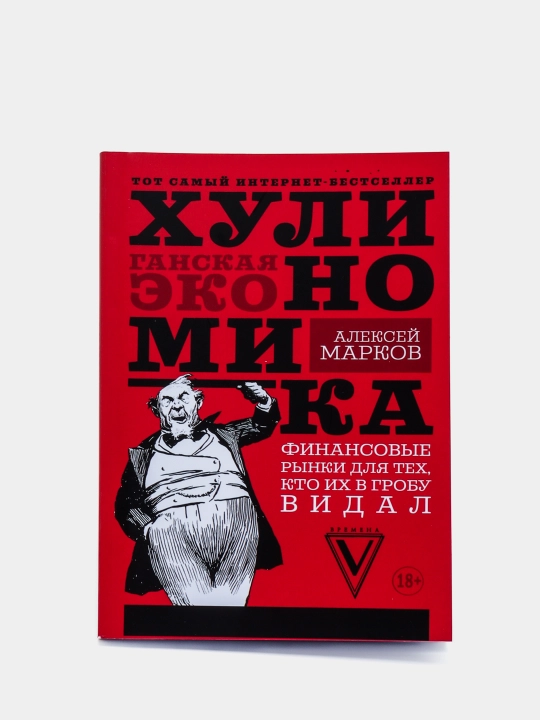 Xulinomika khuliganskaya ekonomika", Aleksey Markov