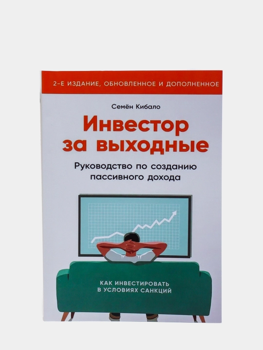 Semon Kibalo, Investor za vixodniye, treyding, finansi - 