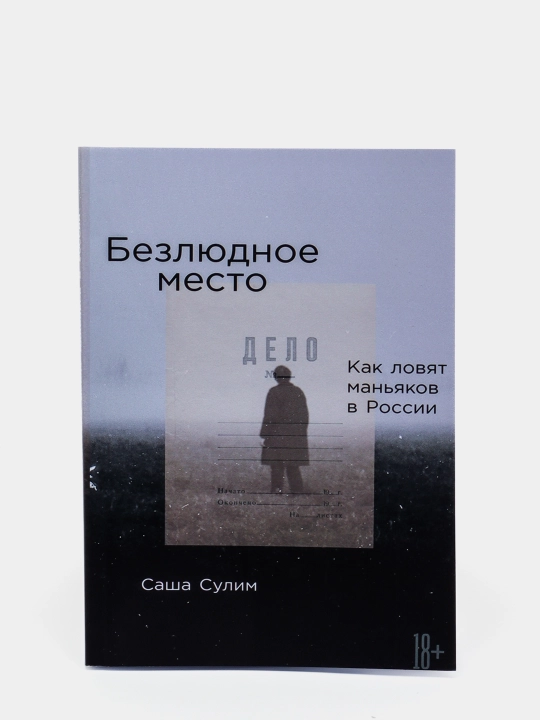 Безлюдное место. Как ловят маньяков в России, Саша Сулим
