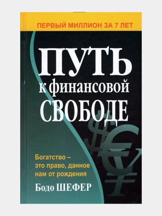 Put' k finansovoy svobode, Bogatstvo - eto pravo, dannoye nam ot rozhdeniya, Bodo Shefer - 