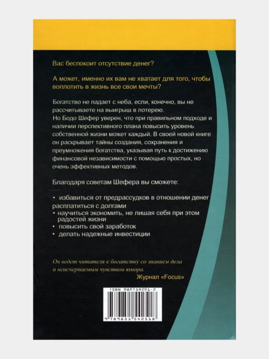 Put' k finansovoy svobode, Bogatstvo - eto pravo, dannoye nam ot rozhdeniya, Bodo Shefer