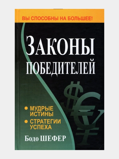 Zakony pobediteley. Mudryye istiny. Strategii uspekha. Bodo Shefer - 