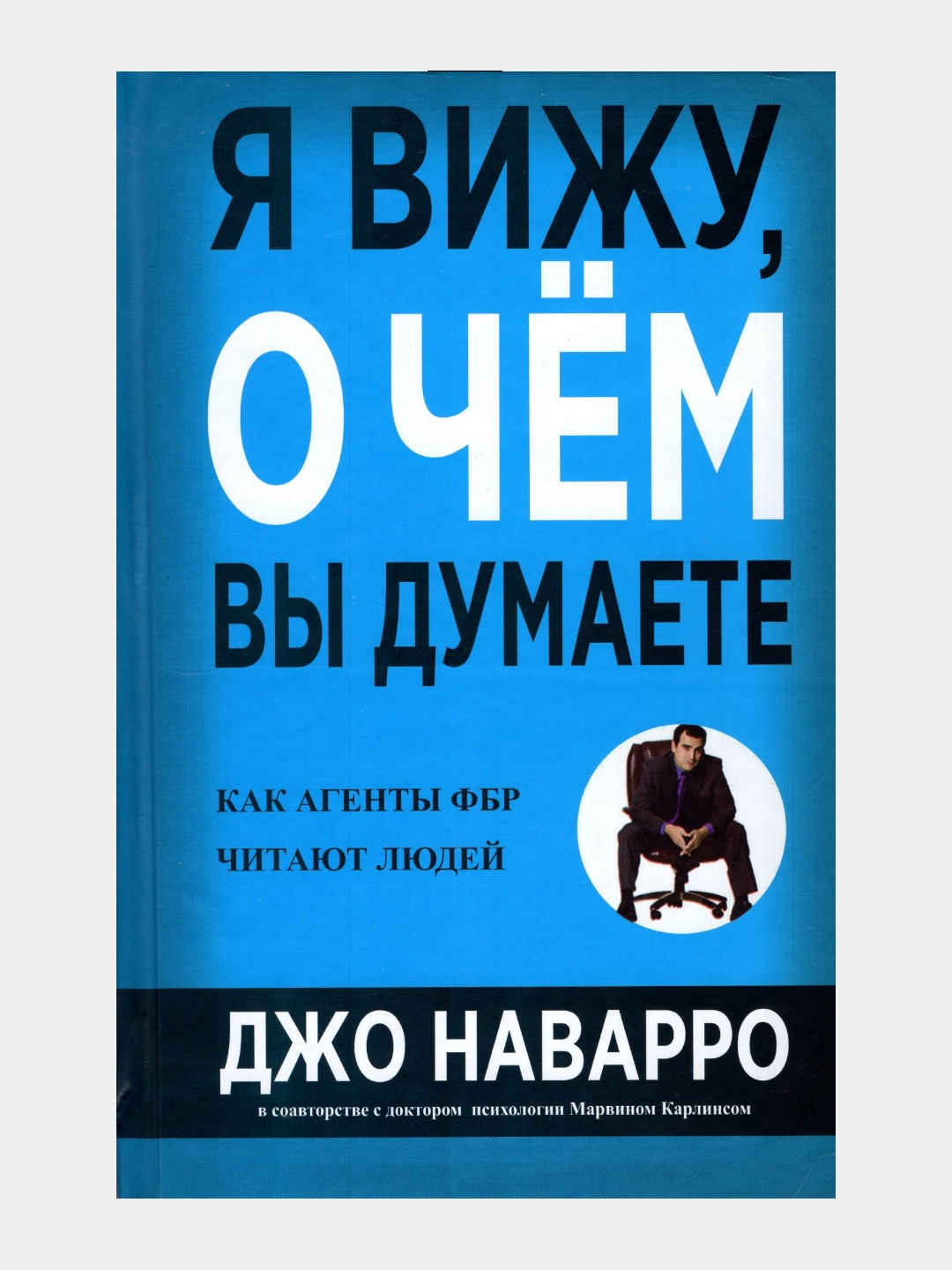 Я вижу о чем вы думаете. Как агенты ФБР читают людей. (Джо Наварро ...