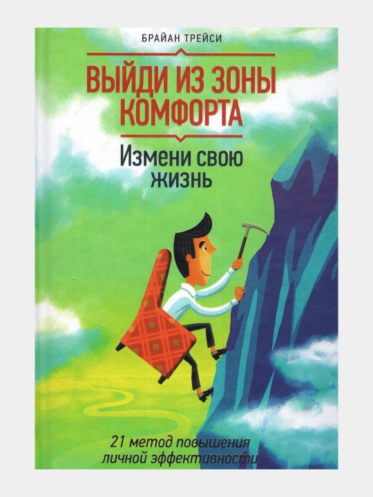 Выйди из зоны комфорта. Измени свою жизнь, 21 метод эффективности, Брайан Трейси - 