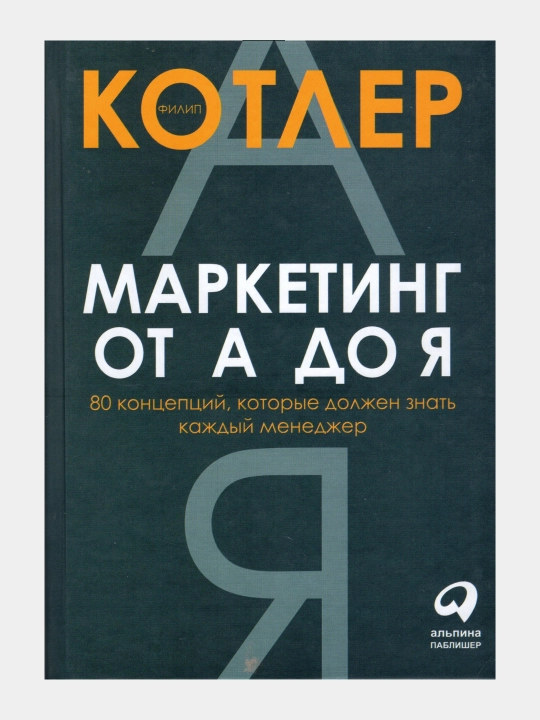 Marketing ot A do YA. 80 kontseptsiy, kotorye dolzhny znat' kazhdyy menedzher, Filip K - 