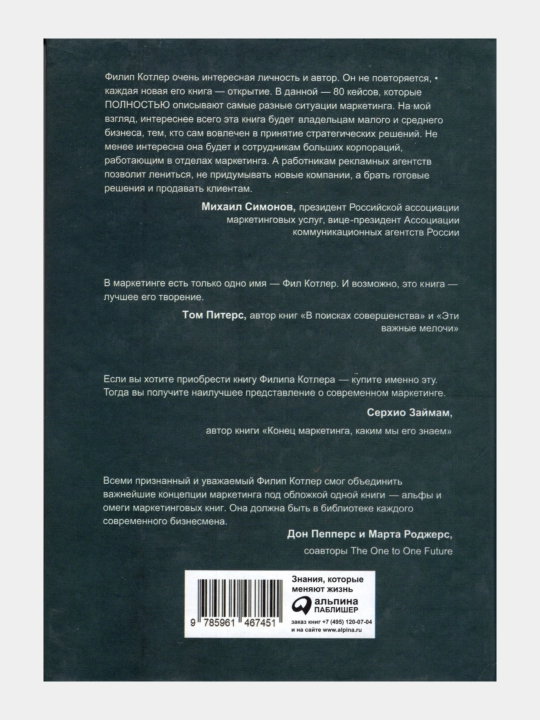 Marketing ot A do YA. 80 kontseptsiy, kotorye dolzhny znat' kazhdyy menedzher, Filip K
