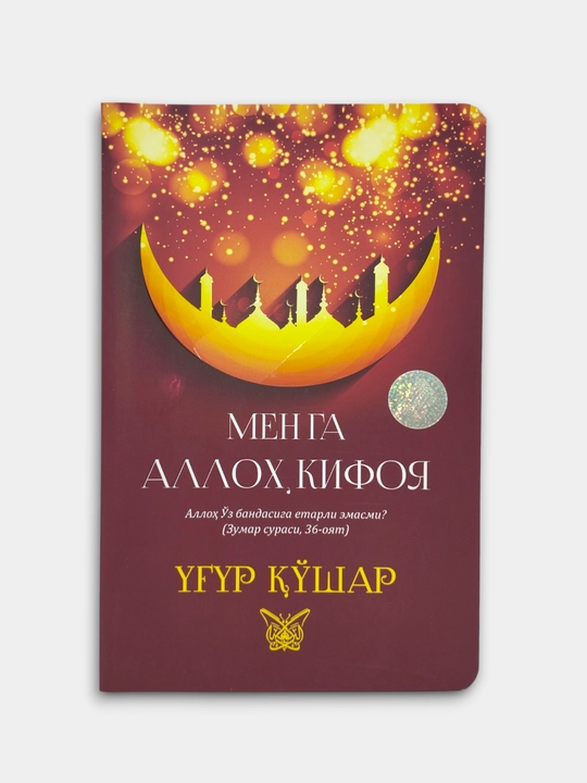 Menga Alloh kifoya, Robbing uchun sabr et, Ug'ur Qo'shar