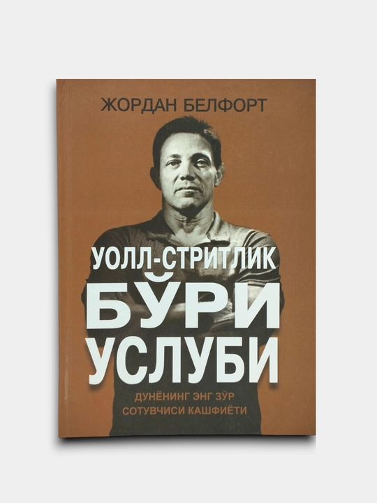 Uoll-stritlik bo'ri uslubi, Jordan Belfort - 