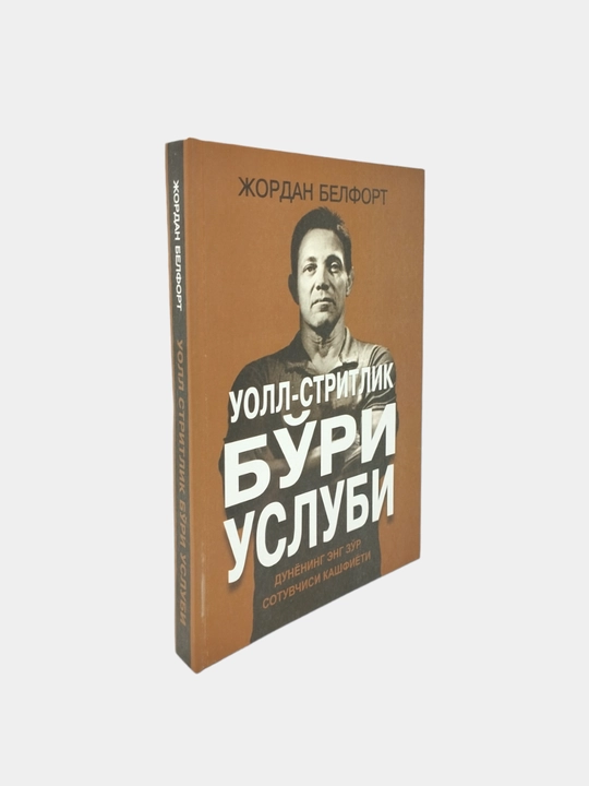 Uoll-stritlik bo'ri uslubi, Jordan Belfort