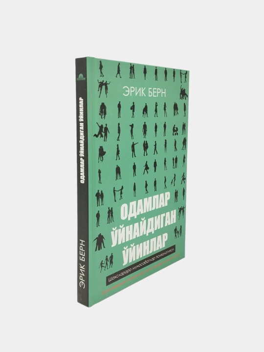 Одамлар уйнайдиган уйинлар, Эрик Берн
