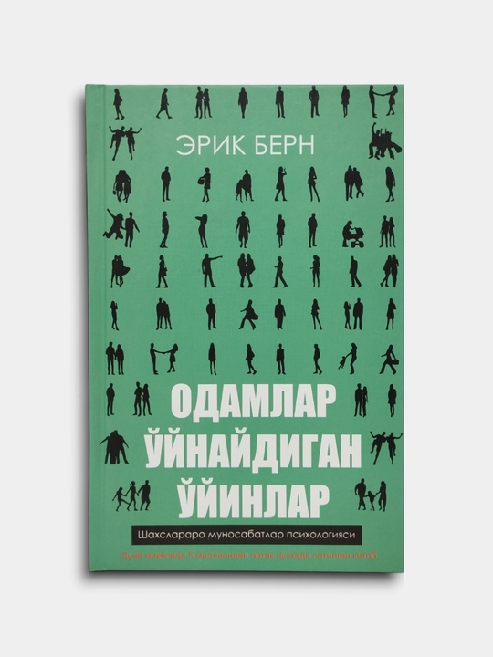 Odamlar o'ynaydigan o'yinlar, Erik Bern - 