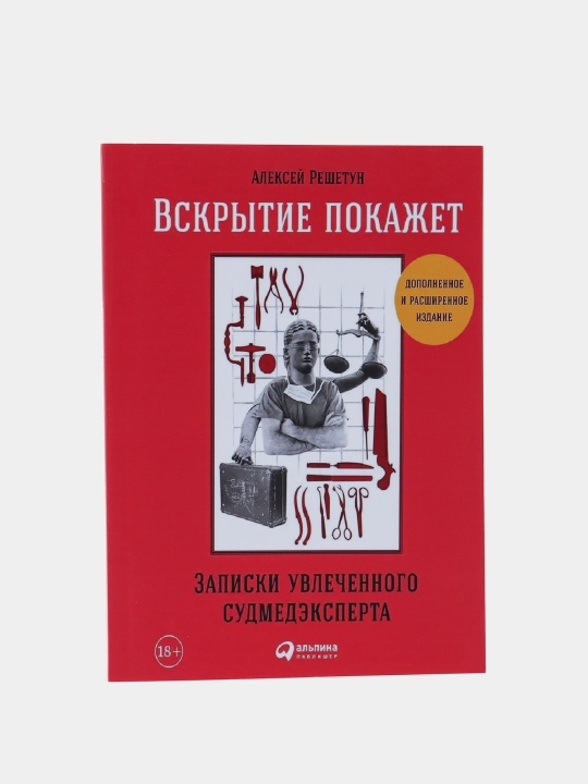 Вскрытие покажет, Алексей Решетун - 