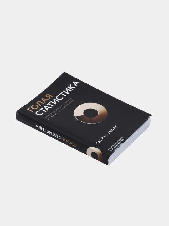 Golaya statistika, Charl'z Uilan, Treyding, Finansy