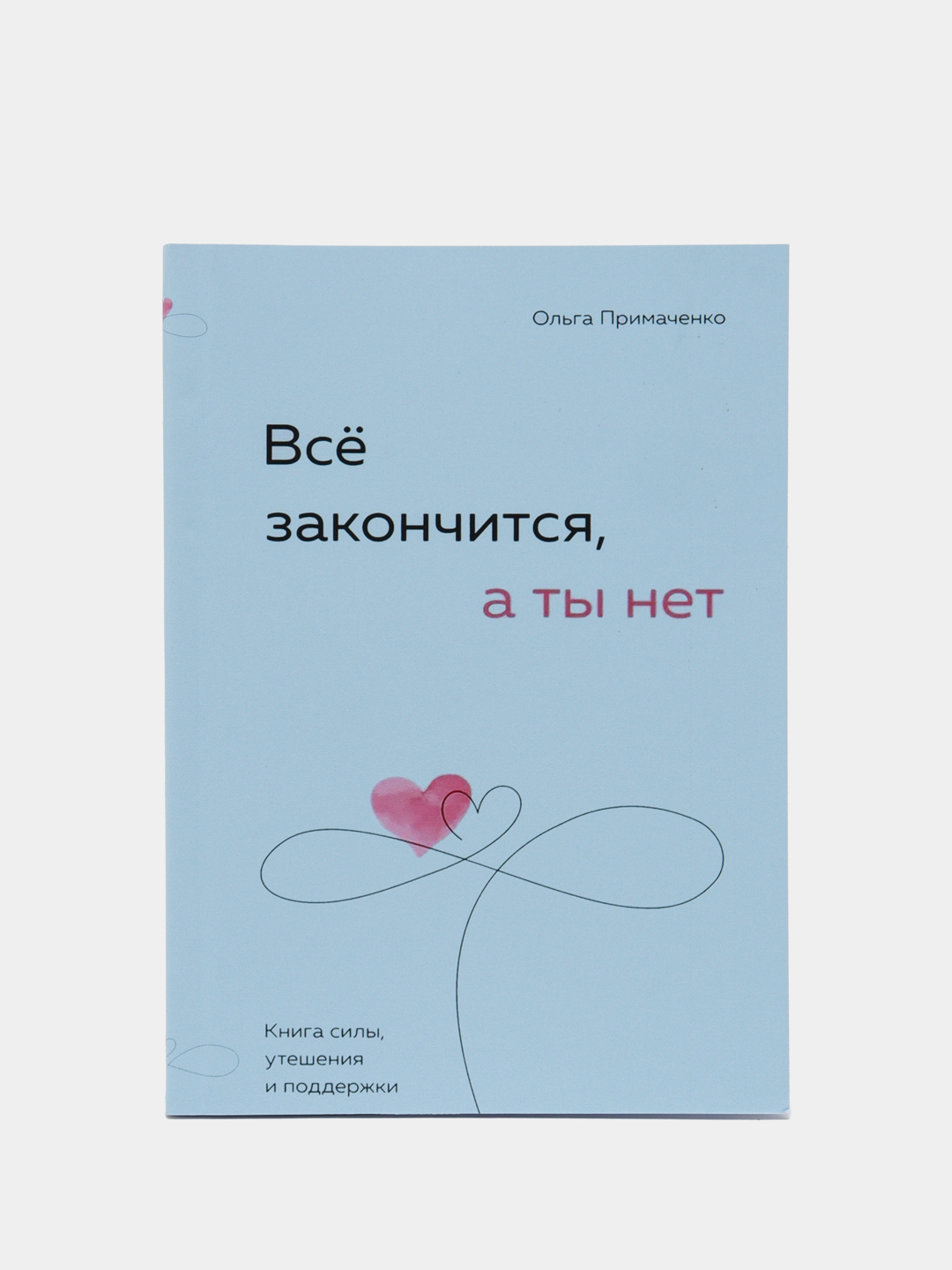 Vso zakonchitsya, a ty net, Kniga sily, utesheniya i podderzhki, Ol'ga Primachenko