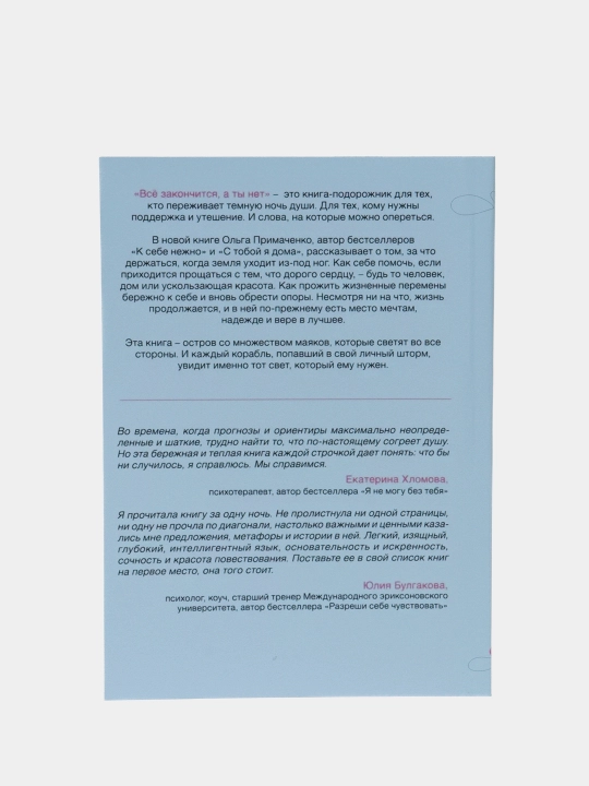 Vso zakonchitsya, a ty net, Kniga sily, utesheniya i podderzhki, Ol'ga Primachenko
