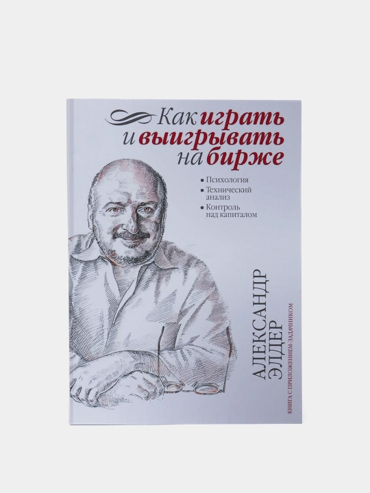 "Kak igrat' i vyigryvat' na birzhe?", Aleksandr Elder, treyding - investitsii