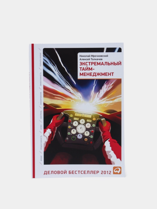 Ekstremal'nyy taym-menedzhment, Mrochkovskiy Nikolay - 