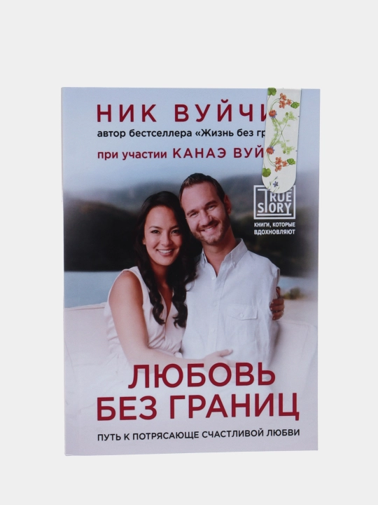 Lyubov bez granits, Nik Vuychich - 