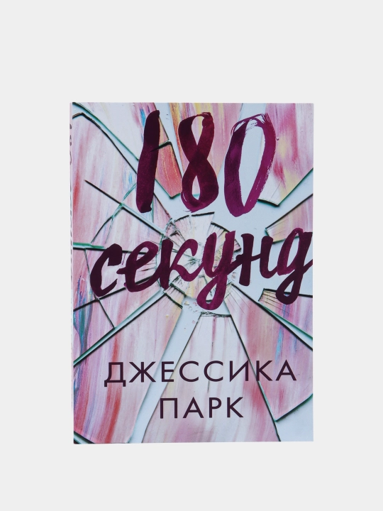 180 sekund, Djessika Park - 
