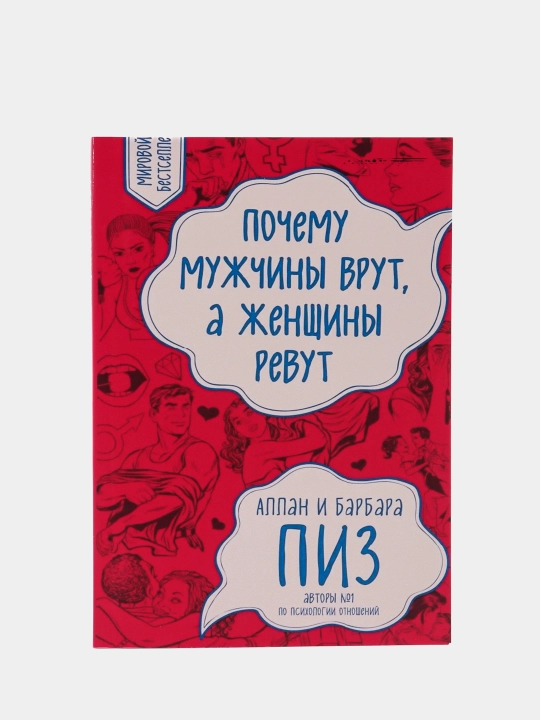 Pochemu mujchini vrut, a jenshchini revut, Alan Piz, Barbara Piz