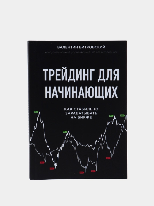 Трейдинг для начинающих, Валентин Витковский - 