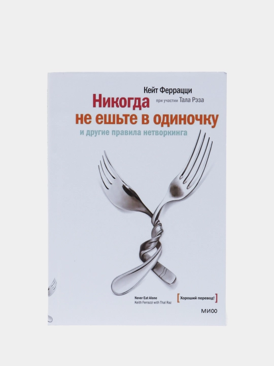 Nikogda ne yeshte v odinochku, Ferratstsi Keyt, Rez Tal