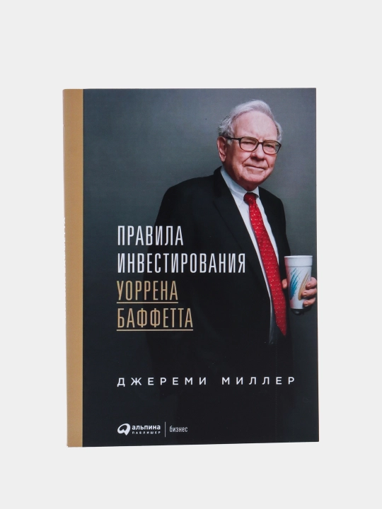 Pravila investirovaniya Uorrena Baffetta, Djeremi Miller - 