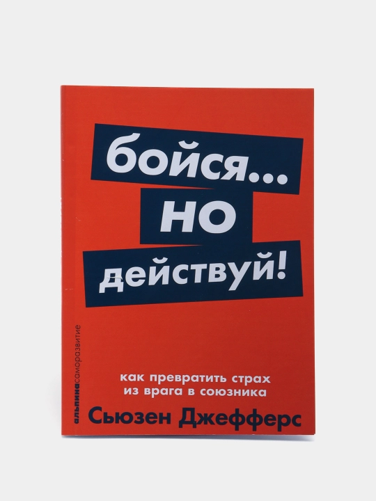 Boysya no deystvuy! Kak prevratit strax iz vraga v soyuznika, Syuzen Djeffers - 