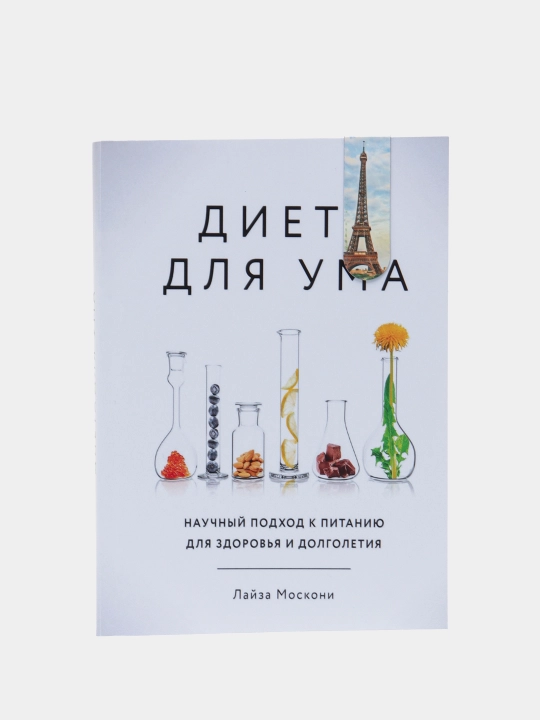 Diyeta dlya uma, Layza Mosk - 