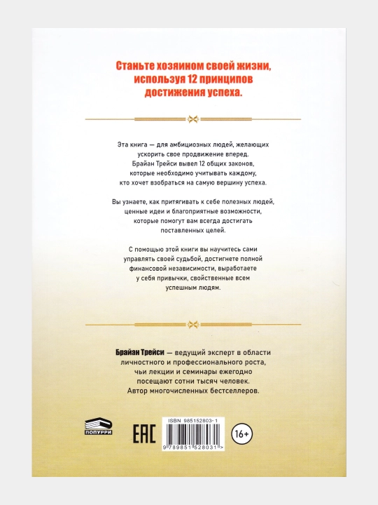 Dostizheniye maksimuma. 12 printsipov, Brayan Treysi