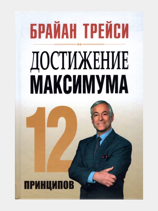 Достижение максимума. 12 принципов, Брайан Трейси - 
