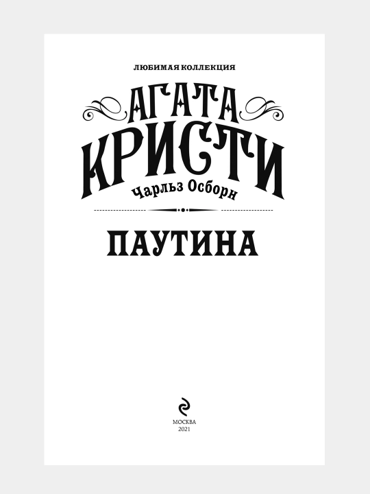 Паутина, Агата Кристи