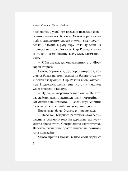 Паутина, Агата Кристи