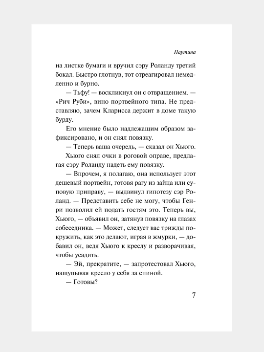 Паутина, Агата Кристи