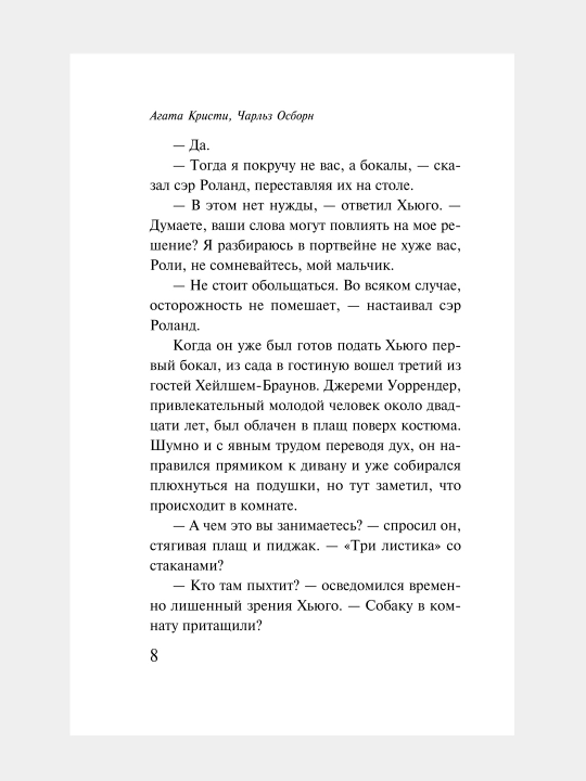 Паутина, Агата Кристи