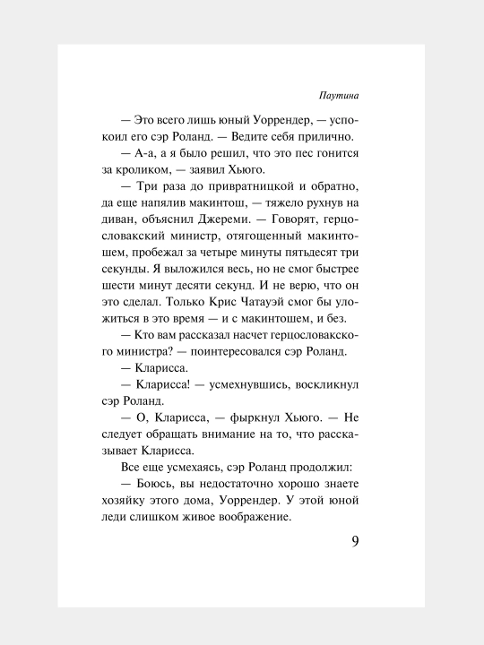 Паутина, Агата Кристи