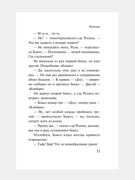 Паутина, Агата Кристи