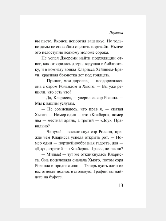 Паутина, Агата Кристи